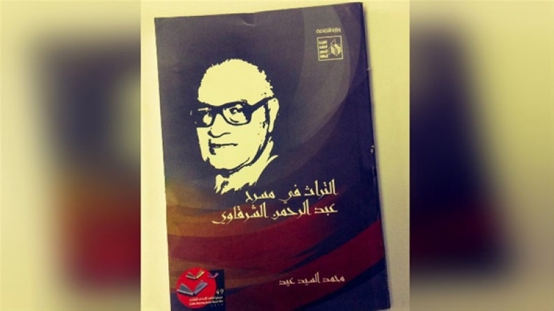 التراث في مسرح الشرقاوي..  علاقة وأشكال توظيف