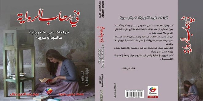 في رحاب الرواية.. قراءات انطباعية في أعمال عربية وعالمية