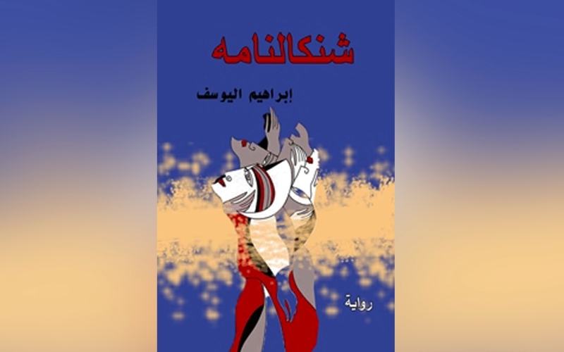 رواية «شنكالنامه» تفوز  بجائزة تقديرية