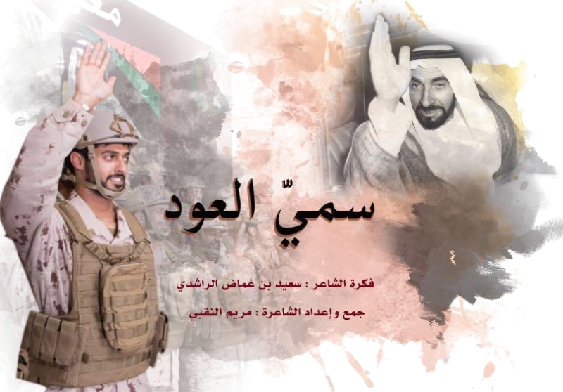 «سمي العود»ديوان ينبض بحب الوطن