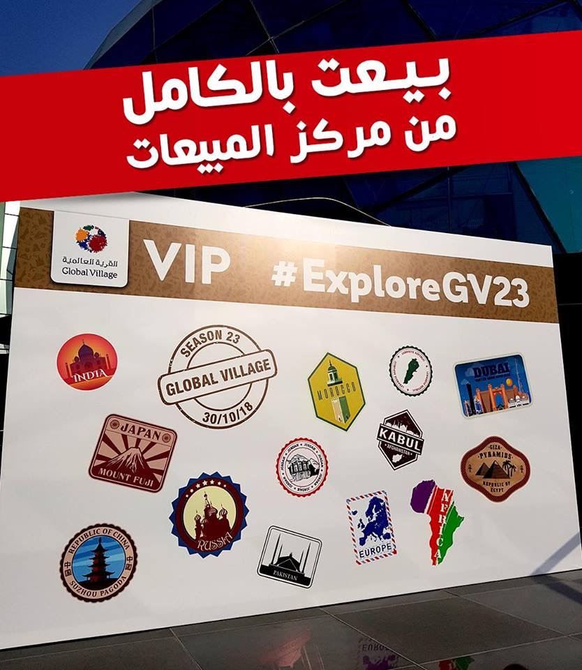 إقبال غير مسبوق على باقات القرية العالمية لكبار الشخصيات