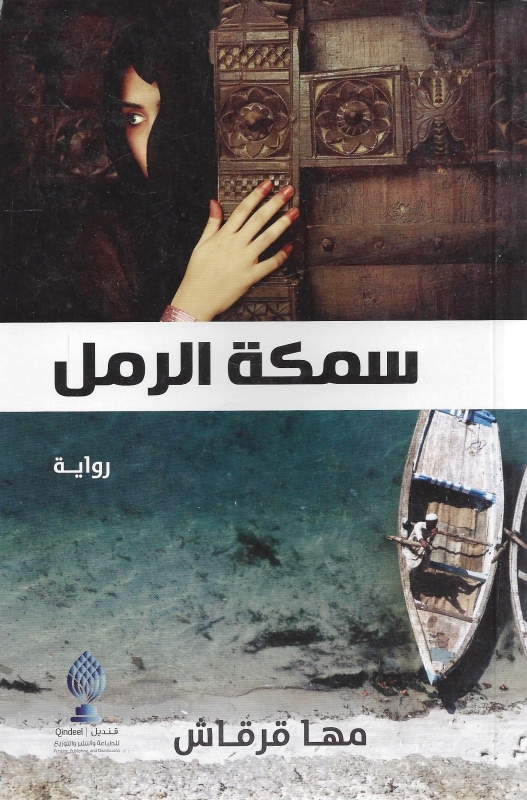 «سمكة الرمل».. إصرار يهزم السقوط
