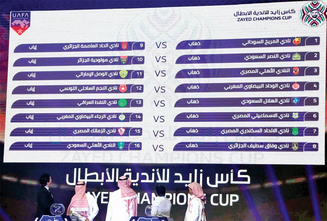 "لوحة تظهر نتيجة قرعة دور الـ16 لكأس زايد للأندية العربية الأبطال | واس"