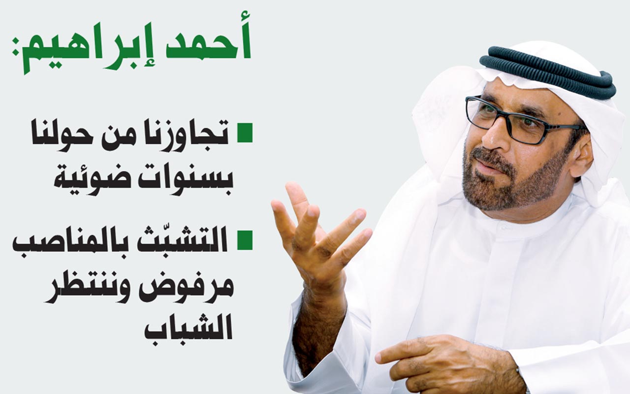 أحمد إبراهيم: تجاوزنا من حولنا بسنوات ضوئية