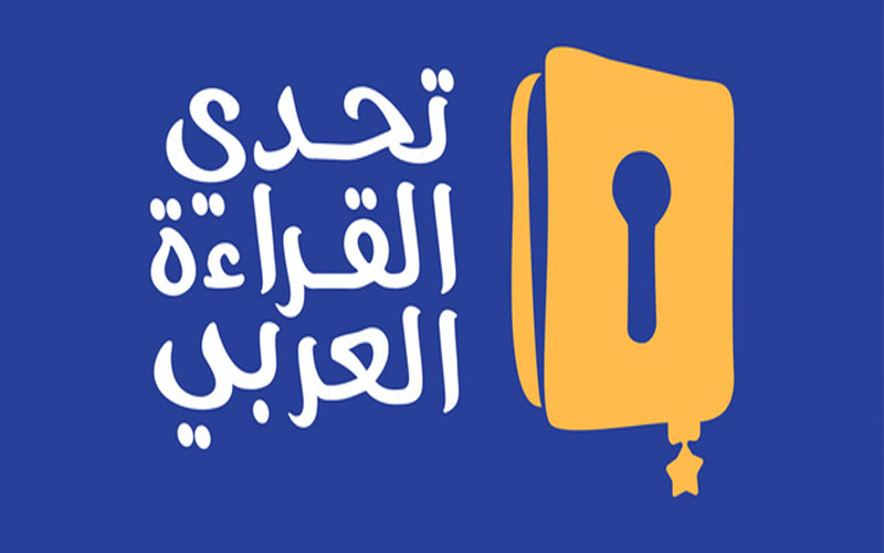 تحدي القراءة العربي يستقطب 10.5 ملايين مشارك في دورته الثالثة