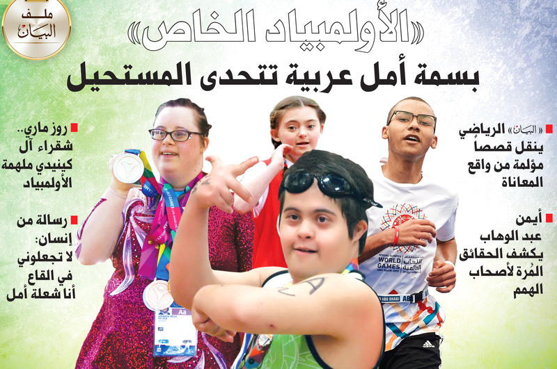 «الأولمبياد الخاص» بسمة  أمل  عربية تتحدى المستحيل