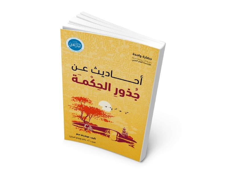 «جذور الحكمة».. أحاديث فلسفية