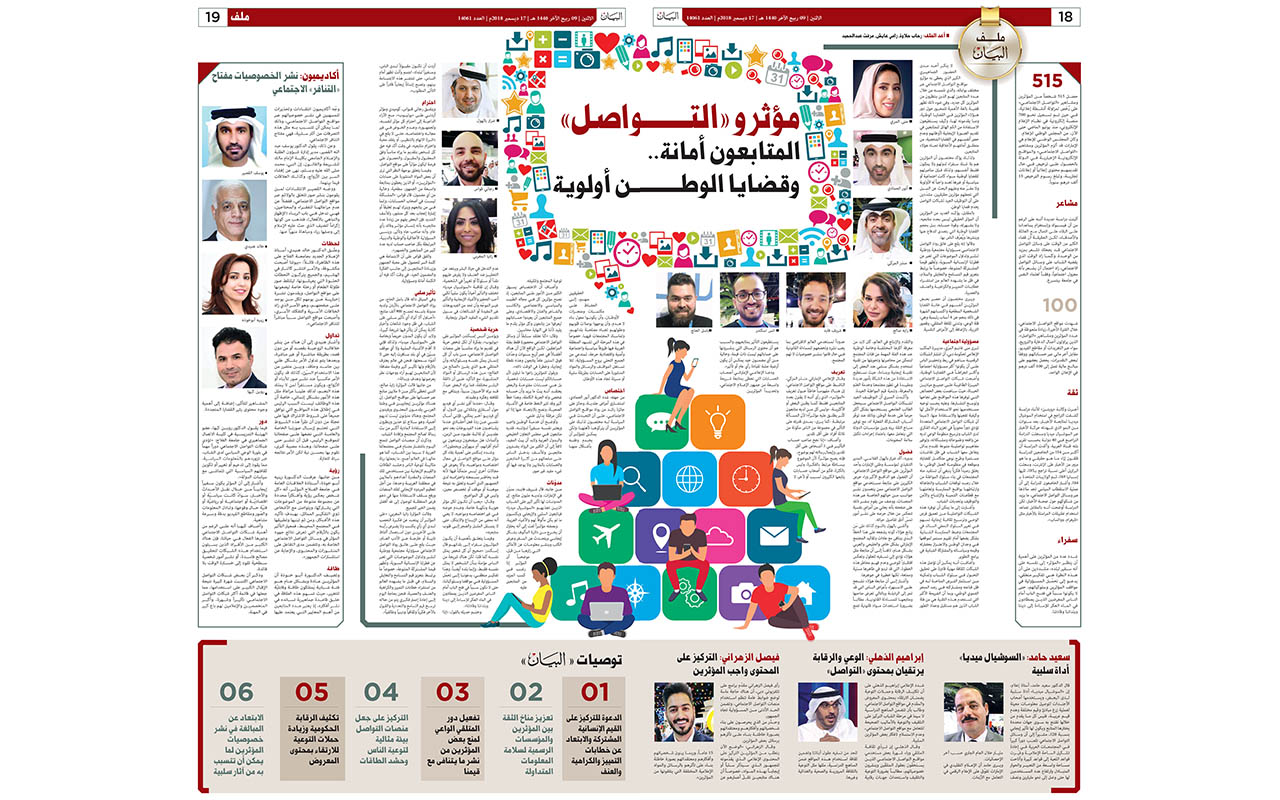 مؤثرو «التواصل» المتابعون أمانة.. وقضايا الوطن أولوية