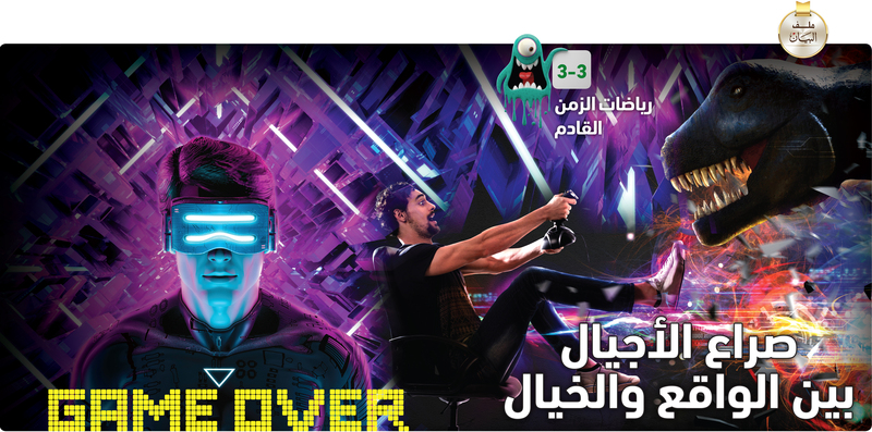 صراع الأجيال بين الواقع والخيال