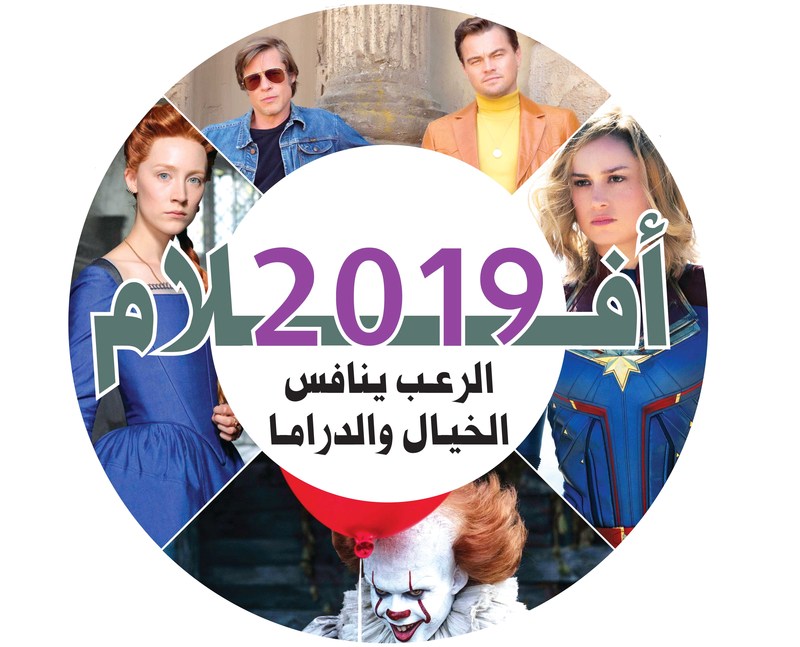 أفلام 2019.. الرعـب ينافس الخيـال والدرامـا