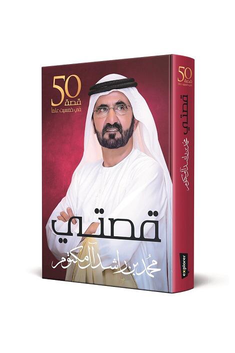 «قصتي» رحلة محمد بن راشد في بناء الذات والوطن