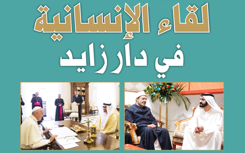 لقاء الإنسانية في دار زايد