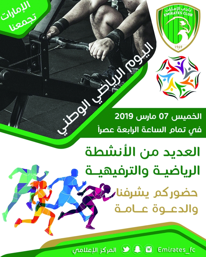 "نادي الإمارات جاهز لليوم الرياضي"