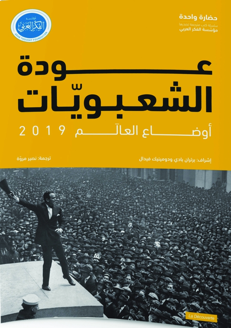 أوضاع العالَم 2019 .. «عَودة الشعبويات»