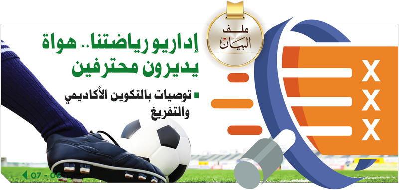 إداريو الأندية والمنتخبات.. هواة يديرون محترفين