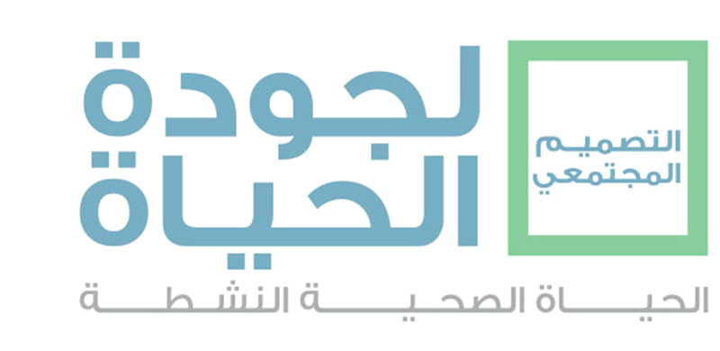 إطــلاق مبـادرة التـصـميـم المجتمعي لجودة الحياة