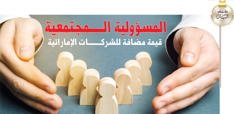 المسؤولية المجتمعية.. قيمة مضافة للشركات الإماراتية