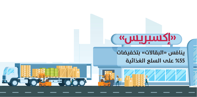 «إكسبريس».. ينافس «البقالات» بتخفيضات 55 % على السلع الغذائية