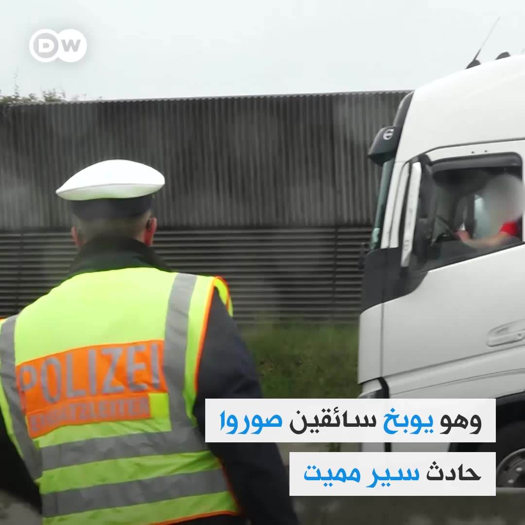 ضابط شرطة ألماني يوبخ مصوري ضحايا الحوادث