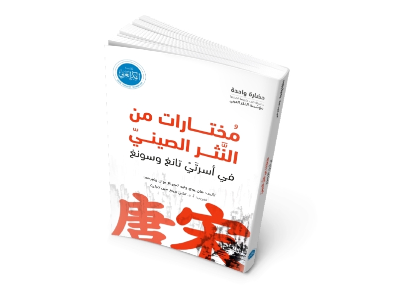 مؤسّسة الفكر العربي تصدر مُختارات من النثر الصيني