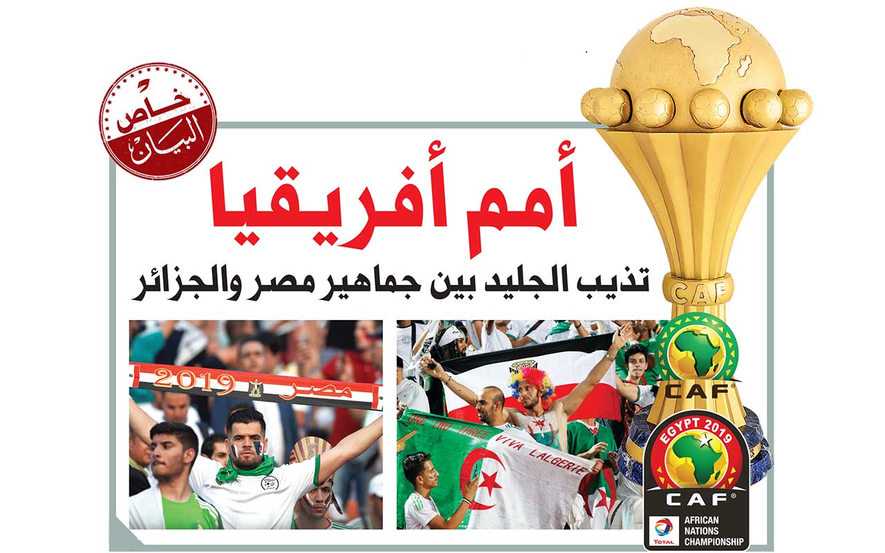 أمم أفريقيا تُذيب الجليد بين جماهير مصر والجزائر