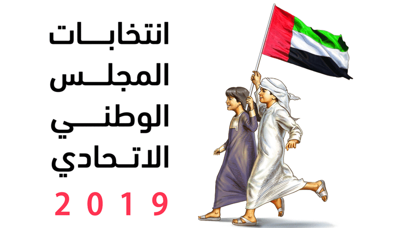 " الوطنية للانتخابات" تغلق باب الانسحاب من الترشح لعضوية " الوطني 2019"