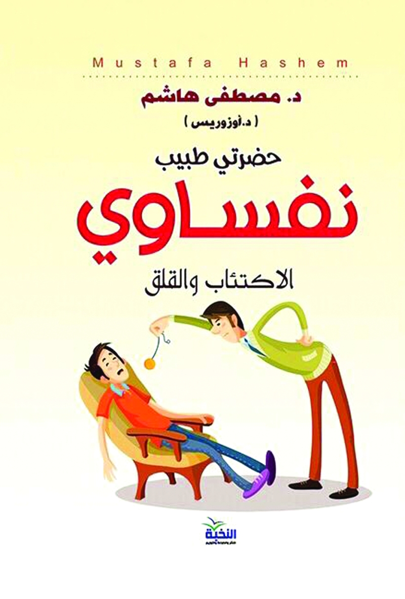 «حضرتي طبيب نفساوي».. جرعة خبرات تشخِّص العوائق النفسية