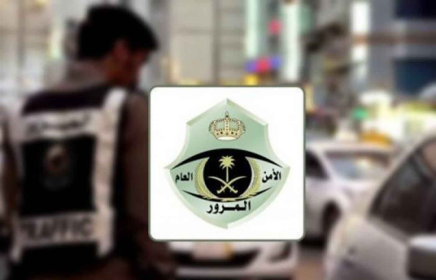 شرطي سعودي يرفض رشوة 5 ملايين ريال