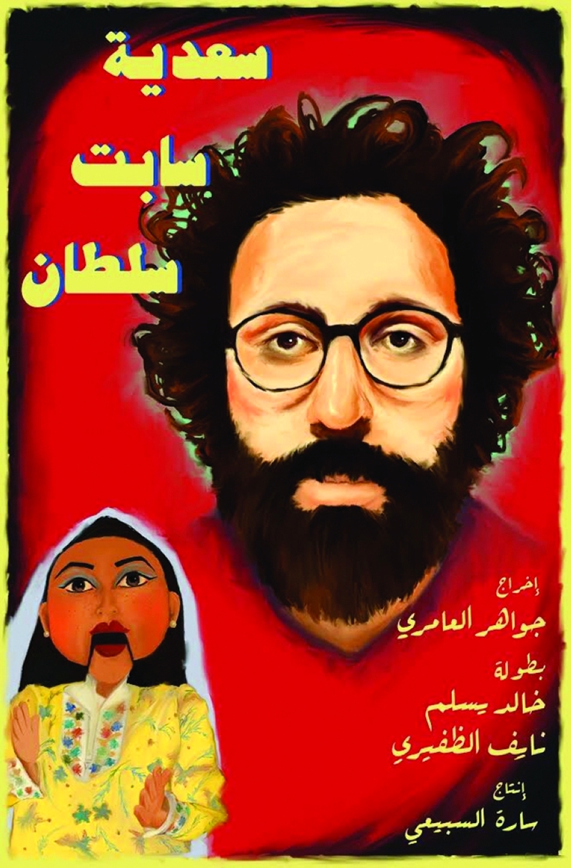 "■ ملصق فيلم «سعدية سابت سلطان»"