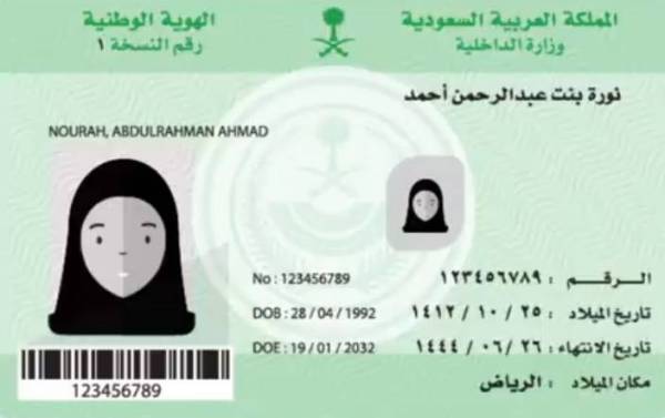 ضوابط الصورة الشخصية للسعوديات في بطاقة الهوية الوطنية