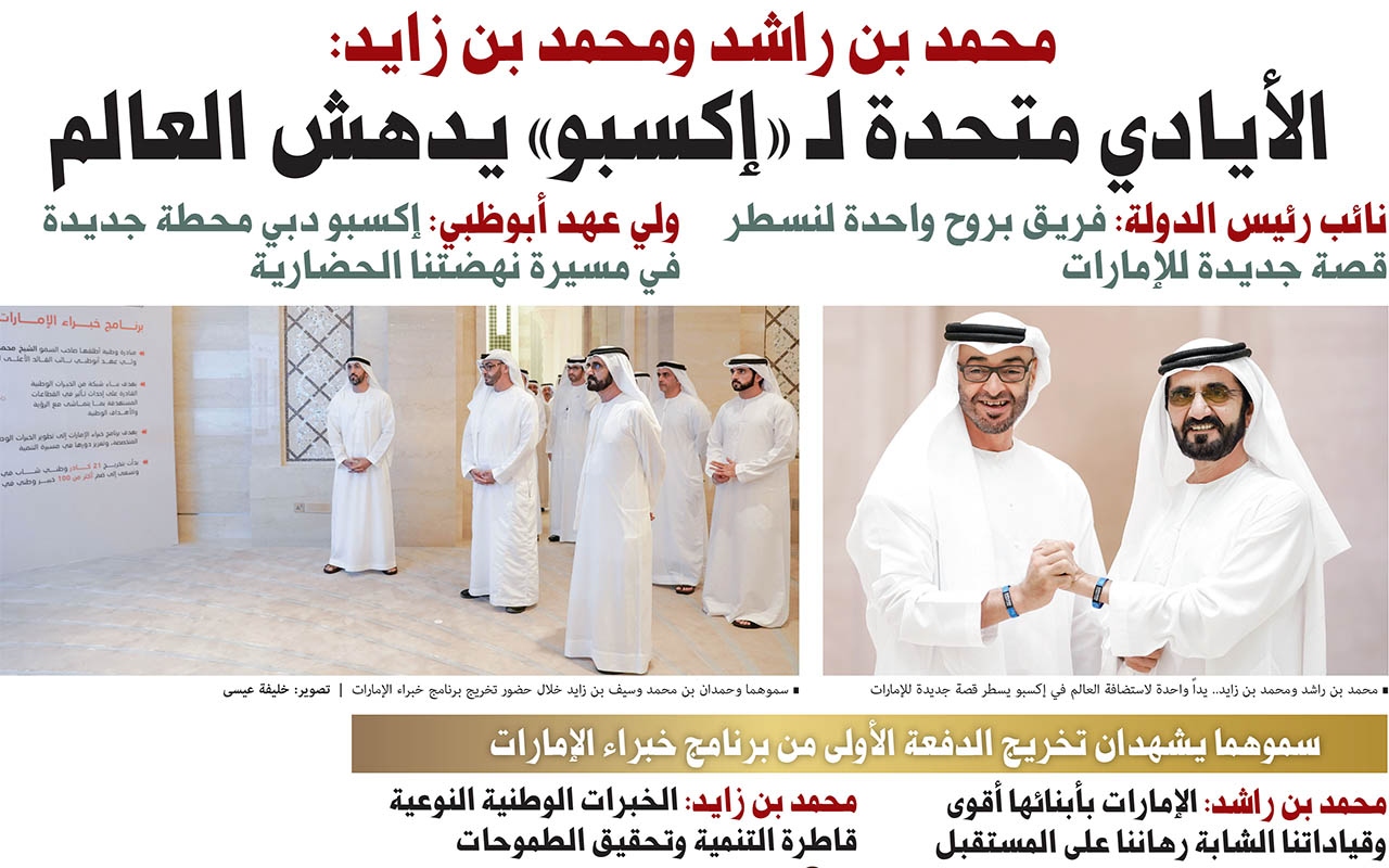 محمد بن راشد ومحمد بن زايد:  الإمارات ترحب بالعالم في «إكسبـو 2020».. سندهش الشعـوب