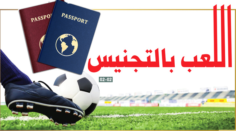 اللعب بالتجنيس 02-02