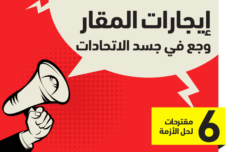 إيجارات المقار.. وجع في أجساد الاتـحادات