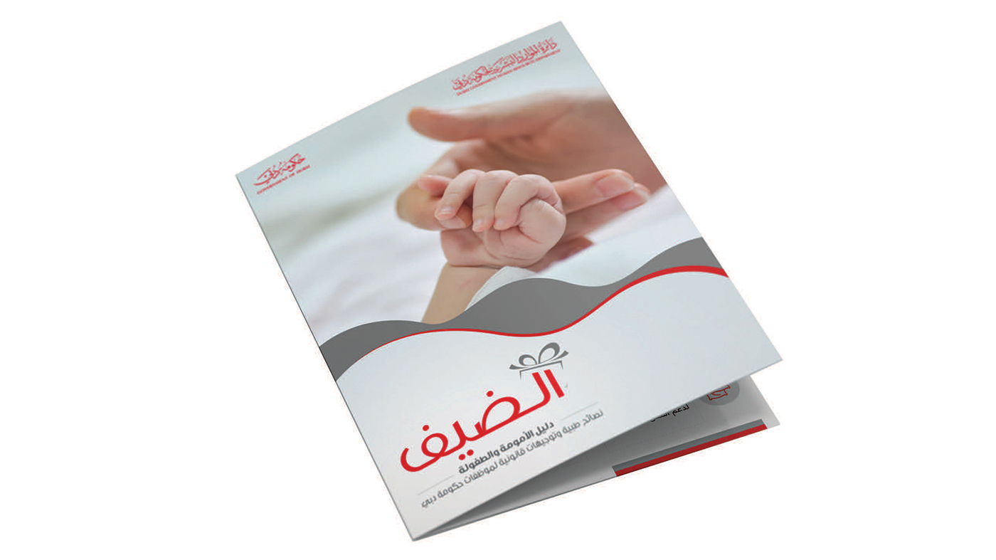 إصدار دليل الأمومة والطفولة لموظفات حكومة دبي