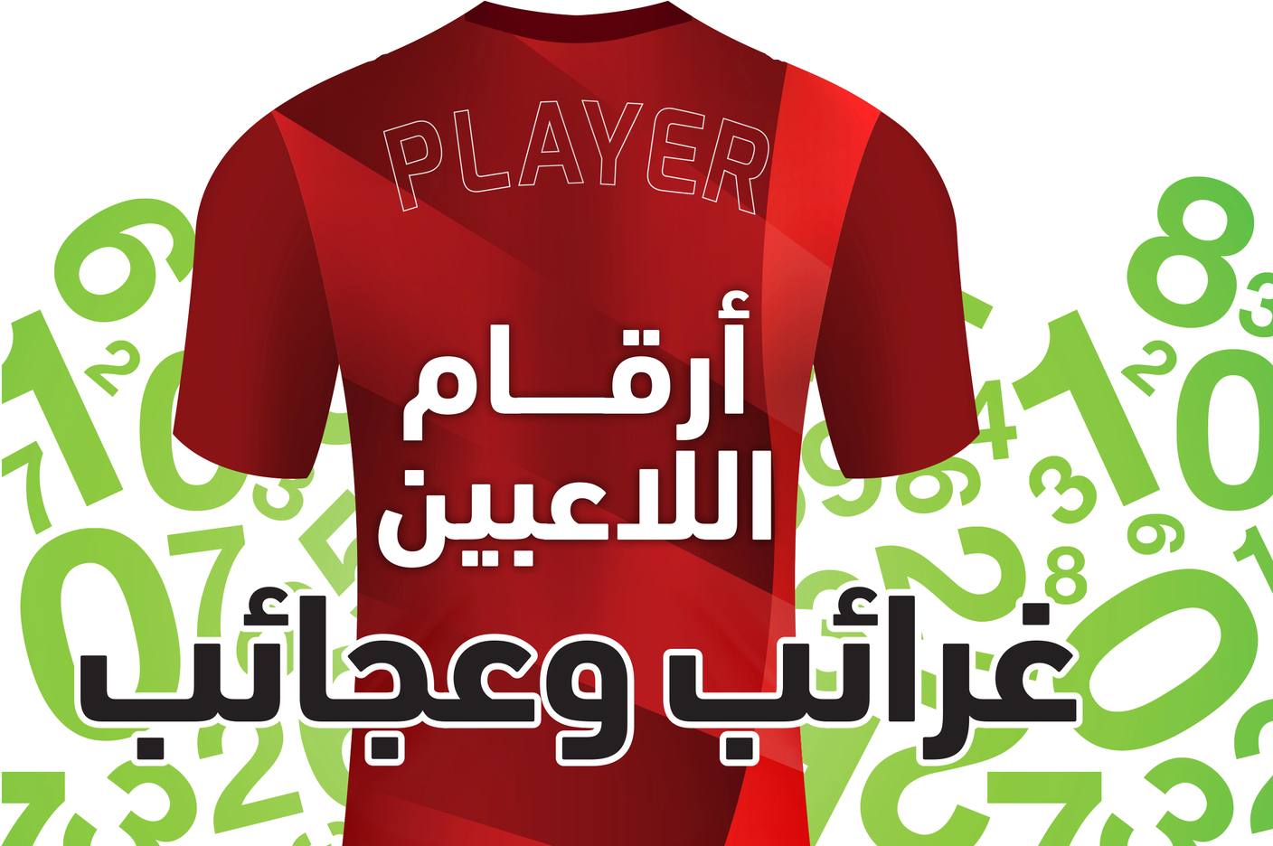 أرقام اللاعبين.. غرائب وعجائب