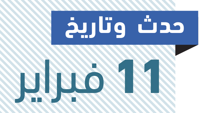 حدث وتاريخ.. 11 فبراير