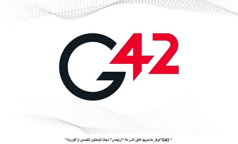 «G42» توفر حاسوبها فائق السرعة «أرتيمس» مجاناً للباحثين للتصدي لـ«كورونا»