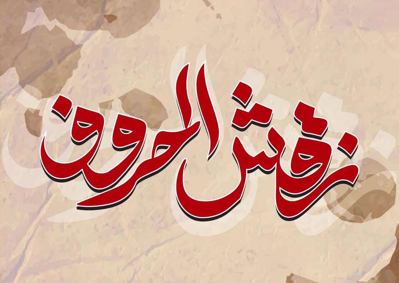 نقش الحروف