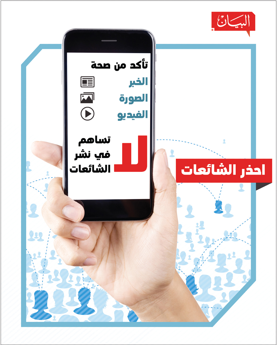 المساءلة القانونية.. تترصد مروّجي الفيديوهات والصور غير الموثوقة