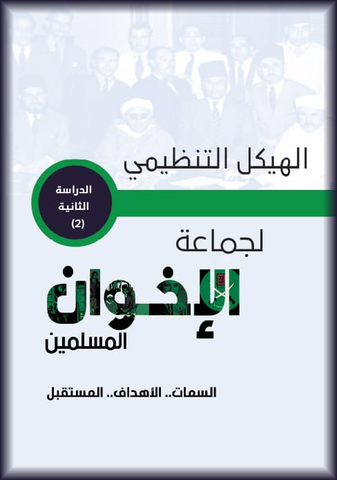 الهيكل التنظيمي والإداري لـ«الإخوان» في دراسة لمركز «تريندز»
