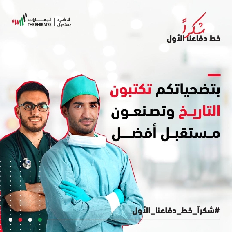 مسؤولون: التزام المجتــمع بالإجراءات الاحترازية والوقائية أكبر شكر للكوادر الطبية