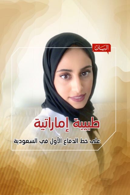 حنان البسطي.. طبيبة إماراتية تتصدى لكورونا  في السعودية