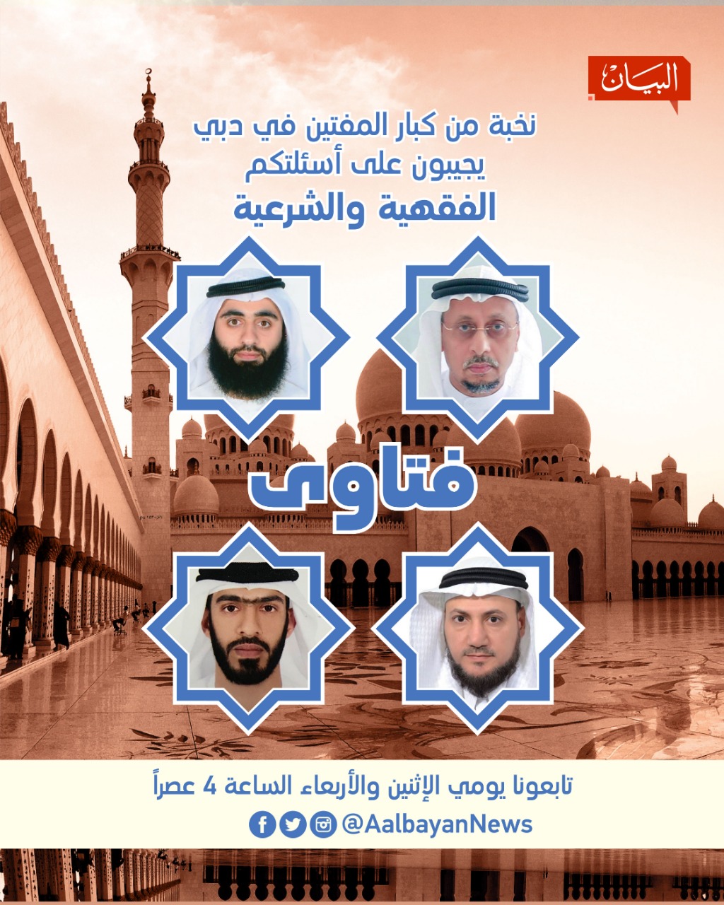 برنامج "فتاوى لايف" على البيان ابتداءً من يوم غد