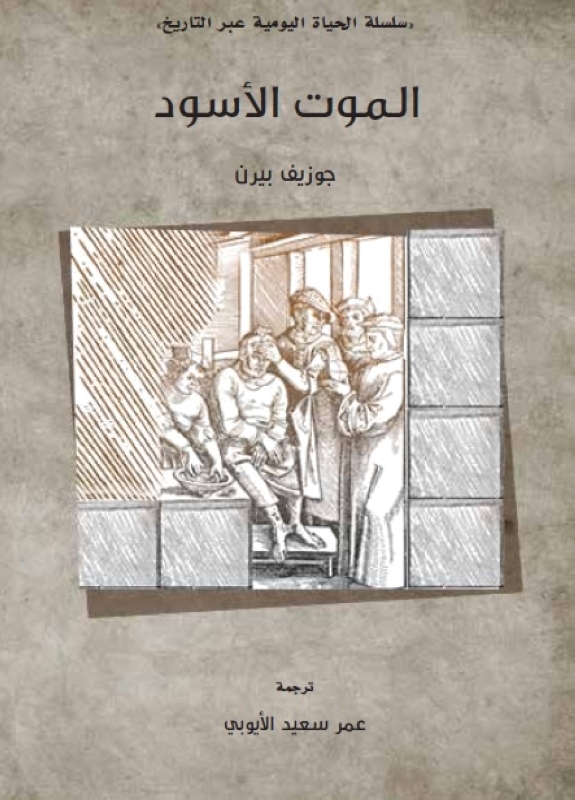 «كلمة» يصدر الطبعة الثانية من «الموت الأسود»