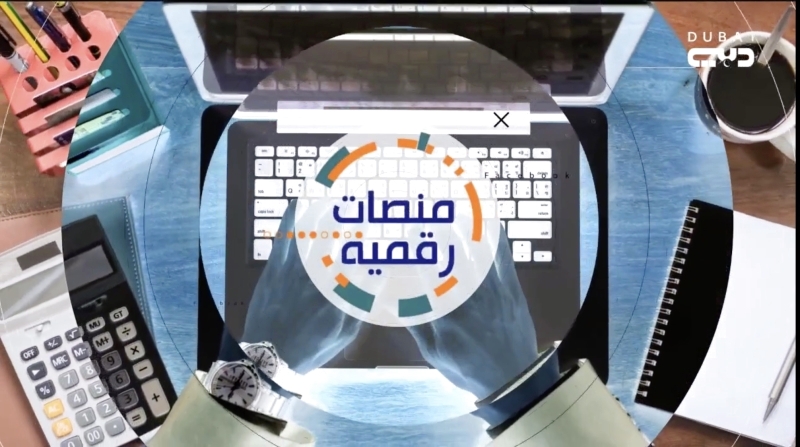 «منصات رقمية» يحتفي بـ«البيان » ويتألق عبر تلفزيون دبي