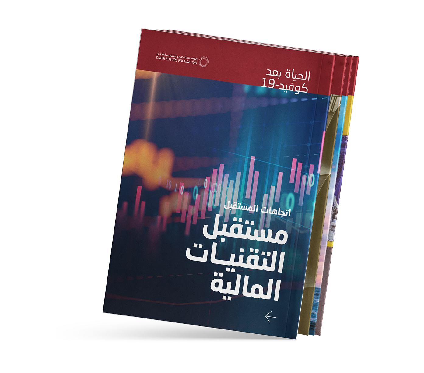 مؤسسة دبي للمستقبل: التكنولوجيا المالية تسجل نمواً متسارعاً في المنطقة