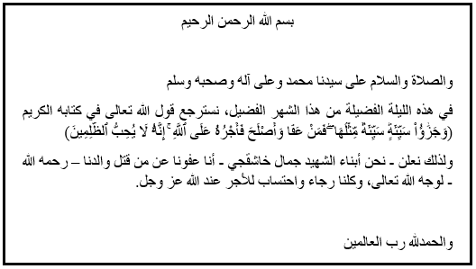 عائلة جمال خاشقجي تعفو عن قاتليه