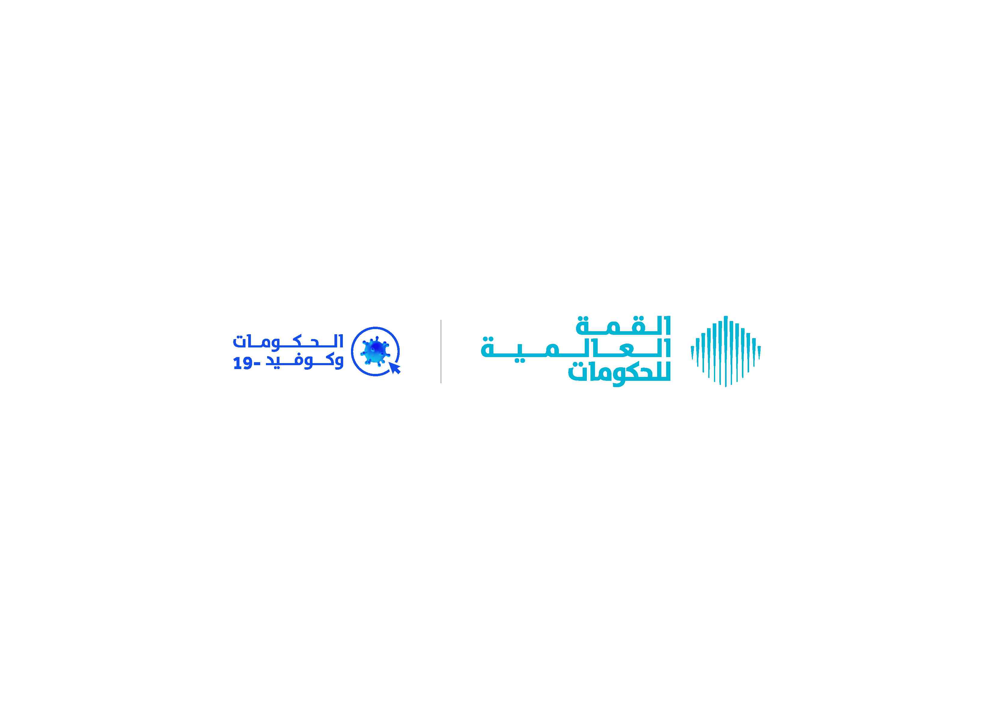 القمة العالمية للحكومات تستشرف سيناريوهات النظام العالمي ما بعد "كورونا"