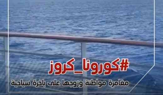 كورونا كروز