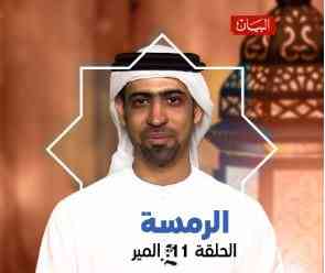 معاني ودلالات كلمة "المير"